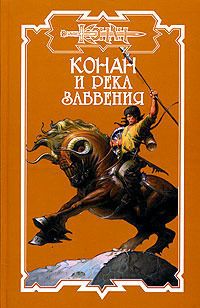 Ник Харрис - Конан и река забвения - Читать 📖 Читать онлайн 👀 Читаемые книги читать онлайн бесплатно 🔥 booksread-online.com