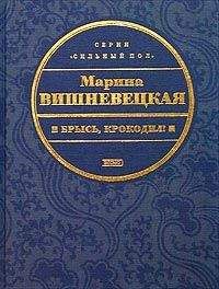 Марина Вишневецкая - Брысь, крокодил! - Читать 📖 Читать онлайн 👀 Читаемые книги читать онлайн бесплатно 🔥 booksread-online.com