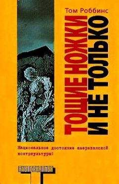 Том Роббинс - Тощие ножки и не только - Читать онлайн Читаемые книги бесплатно booksread-online.com