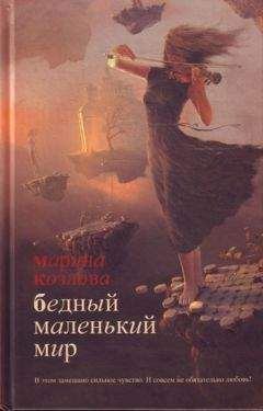 Марина Козлова - Бедный маленький мир - Читать 📖 Читать онлайн 👀 Читаемые книги читать онлайн бесплатно 🔥 booksread-online.com