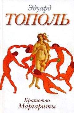 Эдуард Тополь - Братство Маргариты (сборник) - Читать 📖 Читать онлайн 👀 Читаемые книги читать онлайн бесплатно 🔥 booksread-online.com