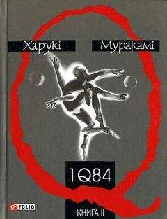 Харукі Муракамі - 1Q84. Книга друга - Читать онлайн Читаемые книги бесплатно booksread-online.com