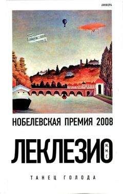 Жан-Мари Леклезио - Танец голода - Читать 📖 Читать онлайн 👀 Читаемые книги читать онлайн бесплатно 🔥 booksread-online.com