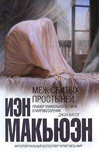 Иэн Макьюэн - Меж сбитых простыней - Читать 📖 Читать онлайн 👀 Читаемые книги читать онлайн бесплатно 🔥 booksread-online.com