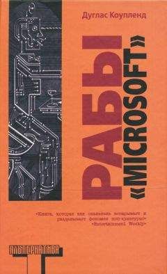 Дуглас Коупленд - Рабы «Microsoft» - Читать 📖 Читать онлайн 👀 Читаемые книги читать онлайн бесплатно 🔥 booksread-online.com