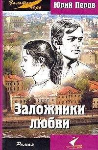Юрий Перов - Заложники любви - Читать | Читать онлайн | Читаемые книги читать онлайн бесплатно | booksread-online.com