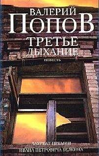 Валерий Попов - Третье дыхание - Читать 📖 Читать онлайн 👀 Читаемые книги читать онлайн бесплатно 🔥 booksread-online.com