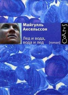 Майгулль Аксельссон - Лед и вода, вода и лед - Читать 📖 Читать онлайн 👀 Читаемые книги читать онлайн бесплатно 🔥 booksread-online.com