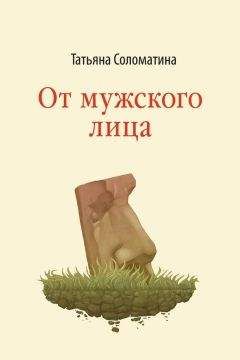 Татьяна Соломатина - От мужского лица (сборник) - Читать 📖 Читать онлайн 👀 Читаемые книги читать онлайн бесплатно 🔥 booksread-online.com