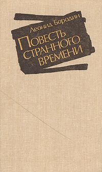 Леонид Бородин - Повесть странного времени - Читать 📖 Читать онлайн 👀 Читаемые книги читать онлайн бесплатно 🔥 booksread-online.com