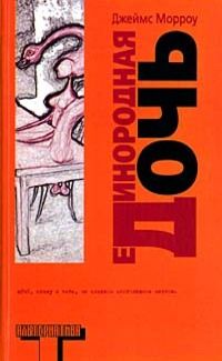 Джеймс Морроу - Единородная дочь - Читать | Читать онлайн | Читаемые книги читать онлайн бесплатно | booksread-online.com