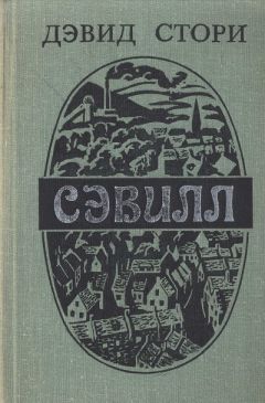 Дэвид Стори - Сэвилл - Читать 📖 Читать онлайн 👀 Читаемые книги читать онлайн бесплатно 🔥 booksread-online.com