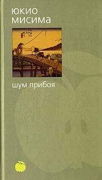 Юкио Мисима - Шум прибоя - Читать 📖 Читать онлайн 👀 Читаемые книги читать онлайн бесплатно 🔥 booksread-online.com