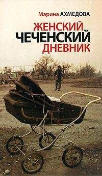 Марина Ахмедова - Женский чеченский дневник - Читать | Читать онлайн | Читаемые книги читать онлайн бесплатно | booksread-online.com