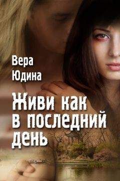 Вера Юдина - Живи как в последний день. - Читать 📖 Читать онлайн 👀 Читаемые книги читать онлайн бесплатно 🔥 booksread-online.com