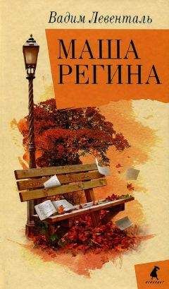 Вадим Левенталь - Маша Регина - Читать | Читать онлайн | Читаемые книги читать онлайн бесплатно | booksread-online.com