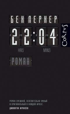 Бен Лернер - 22:04 - Читать онлайн Читаемые книги бесплатно booksread-online.com