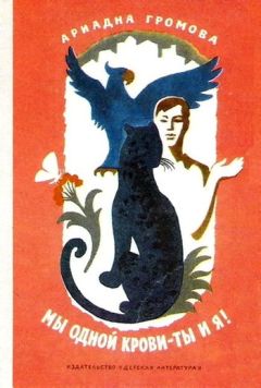 Ариадна Громова - Мы одной крови — ты и я! - Читать 📖 Читать онлайн 👀 Читаемые книги читать онлайн бесплатно 🔥 booksread-online.com