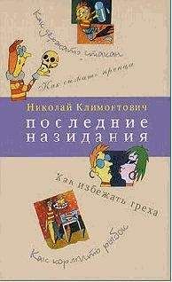 Николай Климонтович - Последние назидания - Читать 📖 Читать онлайн 👀 Читаемые книги читать онлайн бесплатно 🔥 booksread-online.com