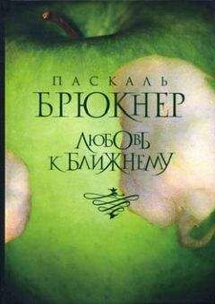 Паскаль Брюкнер - Любовь к ближнему - Читать 📖 Читать онлайн 👀 Читаемые книги читать онлайн бесплатно 🔥 booksread-online.com