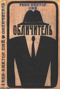 Рене-Виктор Пий - Обличитель - Читать онлайн Читаемые книги бесплатно booksread-online.com