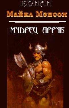 Майкл Мэнсон - Мудрец Арруб - Читать 📖 Читать онлайн 👀 Читаемые книги читать онлайн бесплатно 🔥 booksread-online.com