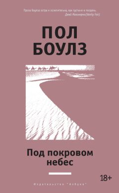 Пол Боулз - Под покровом небес - Читать 📖 Читать онлайн 👀 Читаемые книги читать онлайн бесплатно 🔥 booksread-online.com