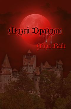 Лора Вайс - Музей Дракулы (СИ) - Читать 📖 Читать онлайн 👀 Читаемые книги читать онлайн бесплатно 🔥 booksread-online.com