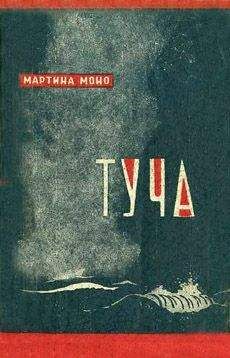 Мартина Моно - Туча - Читать | Читать онлайн | Читаемые книги читать онлайн бесплатно | booksread-online.com