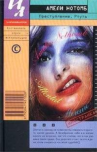 Амели Нотомб - Ртуть - Читать 📖 Читать онлайн 👀 Читаемые книги читать онлайн бесплатно 🔥 booksread-online.com