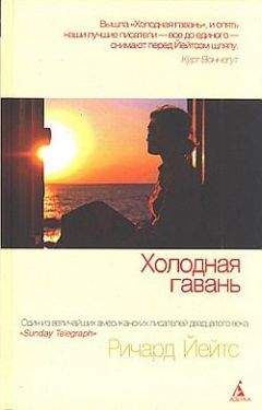 Ричард Йейтс - Холодная гавань - Читать 📖 Читать онлайн 👀 Читаемые книги читать онлайн бесплатно 🔥 booksread-online.com