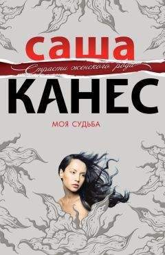 Саша Канес - Моя судьба - Читать | Читать онлайн | Читаемые книги читать онлайн бесплатно | booksread-online.com