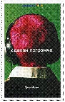 Джо Мино - Сделай погромче - Читать 📖 Читать онлайн 👀 Читаемые книги читать онлайн бесплатно 🔥 booksread-online.com