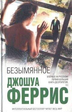 Джошуа Феррис - Безымянное - Читать 📖 Читать онлайн 👀 Читаемые книги читать онлайн бесплатно 🔥 booksread-online.com