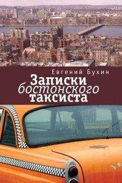 Евгений Бухин - Записки бостонского таксиста - Читать | Читать онлайн | Читаемые книги читать онлайн бесплатно | booksread-online.com
