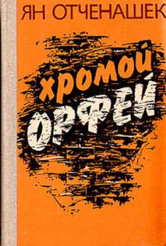 Ян Отченашек - Хромой Орфей - Читать 📖 Читать онлайн 👀 Читаемые книги читать онлайн бесплатно 🔥 booksread-online.com