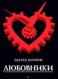 Эдуард Багиров - Любовники - Читать | Читать онлайн | Читаемые книги читать онлайн бесплатно | booksread-online.com