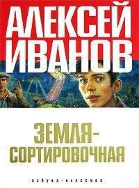 Алексей Иванов - Земля — Сортировочная (сборник) - Читать | Читать онлайн | Читаемые книги читать онлайн бесплатно | booksread-online.com