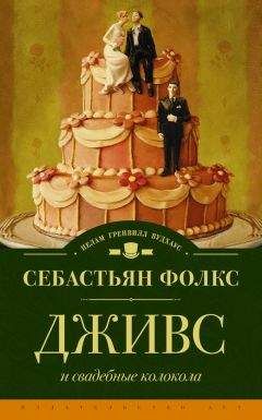 Себастьян Фолкс - Дживс и свадебные колокола - Читать 📖 Читать онлайн 👀 Читаемые книги читать онлайн бесплатно 🔥 booksread-online.com