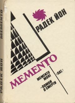 Радек Йон - Memento - Читать | Читать онлайн | Читаемые книги читать онлайн бесплатно | booksread-online.com