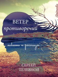 Сергей Телевной - Ветер противоречий [Сборник] - Читать онлайн Читаемые книги бесплатно booksread-online.com