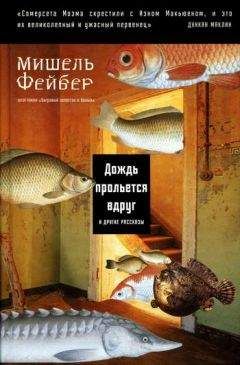 Мишель Фейбер - Дождь прольется вдруг и другие рассказы - Читать 📖 Читать онлайн 👀 Читаемые книги читать онлайн бесплатно 🔥 booksread-online.com