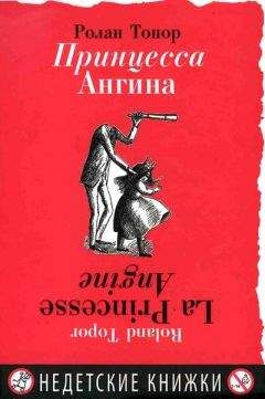 Ролан Топор - Принцесса Ангина - Читать онлайн Читаемые книги бесплатно booksread-online.com
