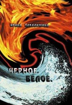 Ирина Завалишина - Черное. Белое - Читать онлайн Читаемые книги бесплатно booksread-online.com
