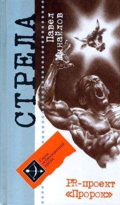 Павел Минайлов - PR-проект «Пророк» - Читать онлайн Читаемые книги бесплатно booksread-online.com