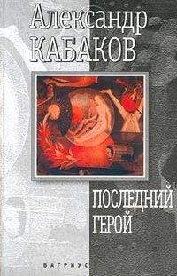 Александр Кабаков - Последний герой - Читать 📖 Читать онлайн 👀 Читаемые книги читать онлайн бесплатно 🔥 booksread-online.com