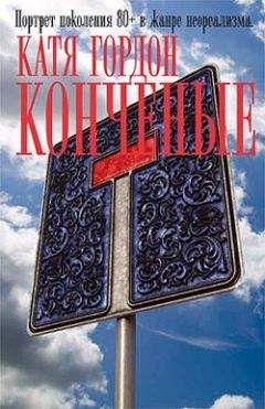 Катя Гордон - Конченые - Читать 📖 Читать онлайн 👀 Читаемые книги читать онлайн бесплатно 🔥 booksread-online.com