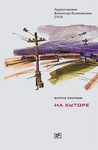 Борис Екимов - На хуторе - Читать 📖 Читать онлайн 👀 Читаемые книги читать онлайн бесплатно 🔥 booksread-online.com