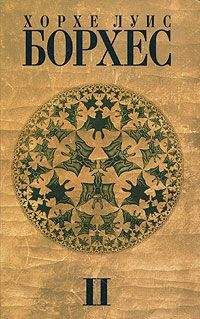 Хорхе Борхес - Выдумки - Читать 📖 Читать онлайн 👀 Читаемые книги читать онлайн бесплатно 🔥 booksread-online.com