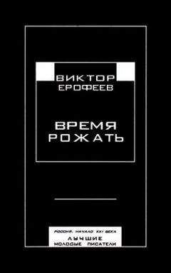 Виктор Ерофеев - Время рожать. Россия, начало XXI века. Лучшие молодые писатели - Читать 📖 Читать онлайн 👀 Читаемые книги читать онлайн бесплатно 🔥 booksread-online.com